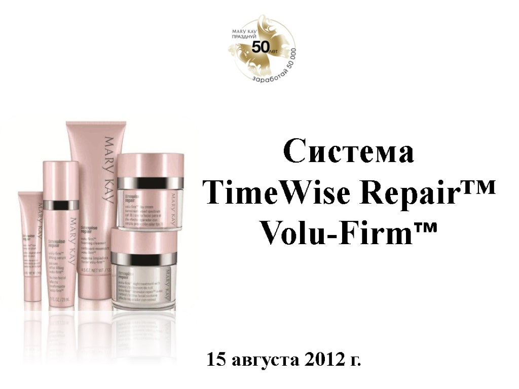 Система TimeWise Repair™ Volu-Firm™ 15 августа 2012 г.